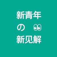 新青年 新见解 cover