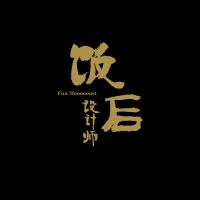 饭后设计师 cover