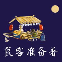 食客准备着 cover