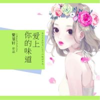 爱上你的味道 cover