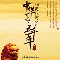 中华上下五千年——青少年有声读物 cover