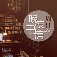 晚安书房【周日】 cover