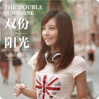 双份De阳光 cover