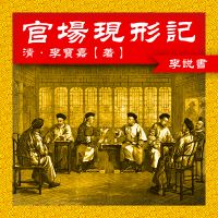 官场现形记 cover