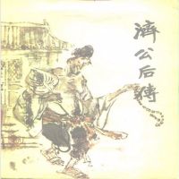 填郭德纲坑的济公传后传及续 cover
