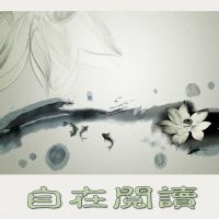 自在阅读 cover