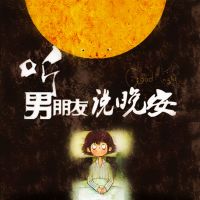 听男朋友说晚安 cover