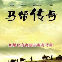 历史传奇冒险小说《马帮传奇1：白骨之路》 cover