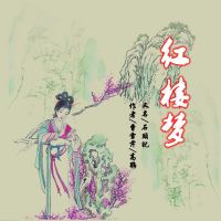 红楼梦诗词曲赋诵读集-陈喆 cover