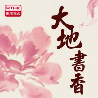 香港電台︰大地書香 cover