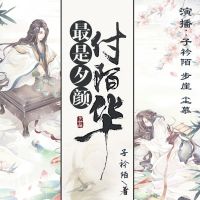 最是夕颜付陌华（多人小说剧） cover