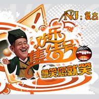 欢乐集结号 cover