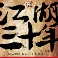 《江湖三十年》(上) cover