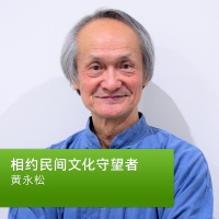 黄永松：相约民间文化守望者 cover