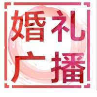 时尚婚礼广播 cover