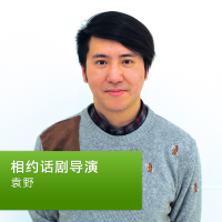 袁野：相约话剧导演 cover