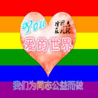 You爱的世界——就是有爱，所以你爱。 cover