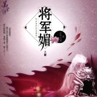 将军媚 cover
