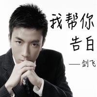我帮你告白 cover