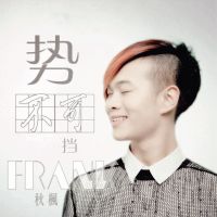 势不可挡 cover