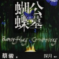 蝴蝶公墓 cover
