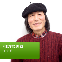 王冬龄：相约书法家 cover