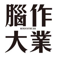 腦作大業 cover