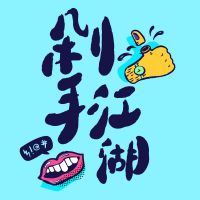 淘宝大学 · 听段子学赚钱 cover