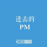 进击的产品 cover