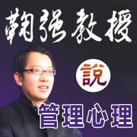 鞠强教授暨嫡传弟子团：管理心理学之技巧与理论 cover