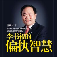 李书福的偏执智慧 cover