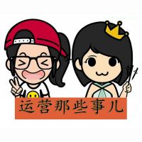 运营那些事儿 cover