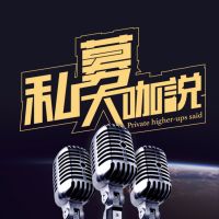 私募大咖说 cover