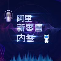 阿里新零售内参——千牛之声 cover