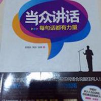 当众讲话（每周二更新） cover