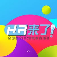 HR来了 cover