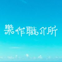 乐作职介所 cover