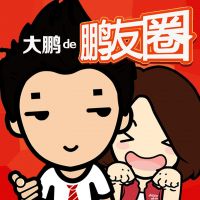 大鹏的鹏友圈 cover