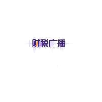 财税广播——会计法 cover