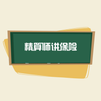 精算师讲保险 cover