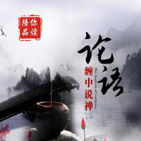 论语详解:给所有曲解孔子的人 cover