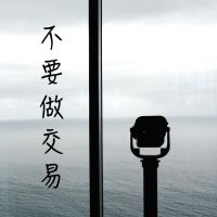 不要做交易 cover