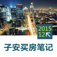 子安买房笔记201512-房地产投资 cover