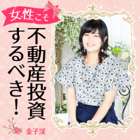 女性こそ不動産投資するべき！ cover