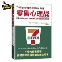 《零售心理战》7-eleven便利店创始人：铃木敏文自述 cover