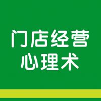 门店经营心理术 cover