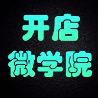 开店微学院｜实体创业必修课 cover