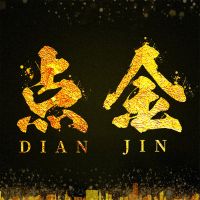 股市之点金论道 cover