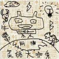笑话大咖秀 cover