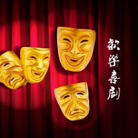 欢乐喜剧 cover